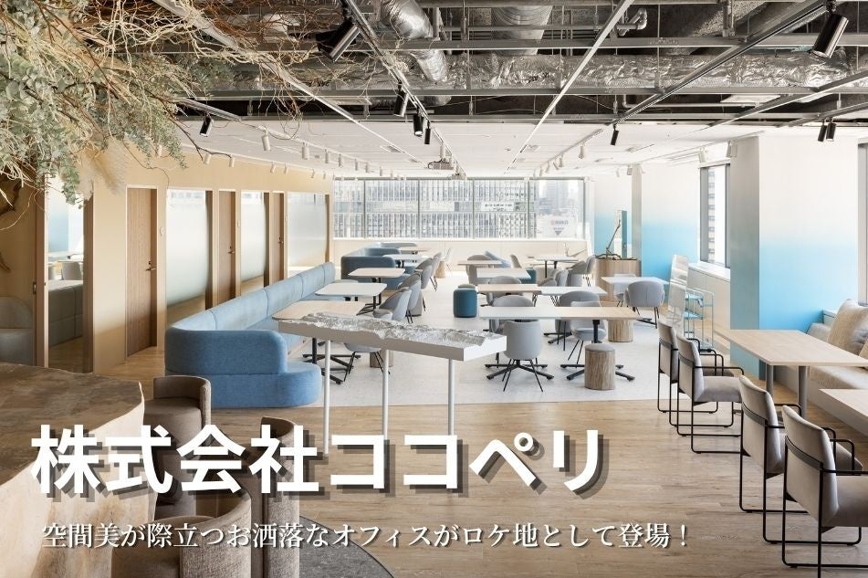 「ココペリ（千代田区紀尾井町）」をロケ地登録 ‐TONICHI‐のロケ地提供サービス Tロケ