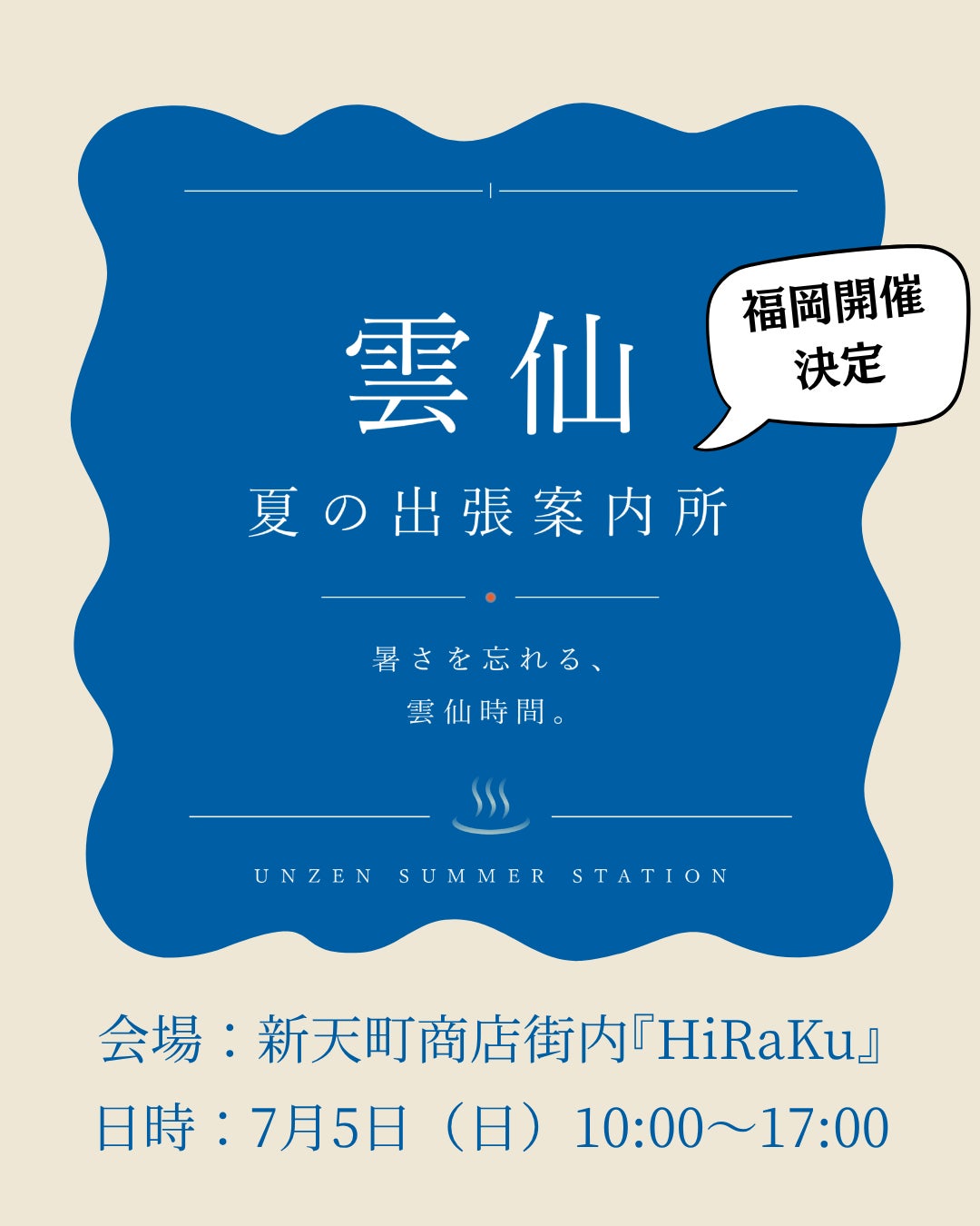 【7月5日(日)】福岡・新天町商店街で「雲仙 夏の出張案内所」開催