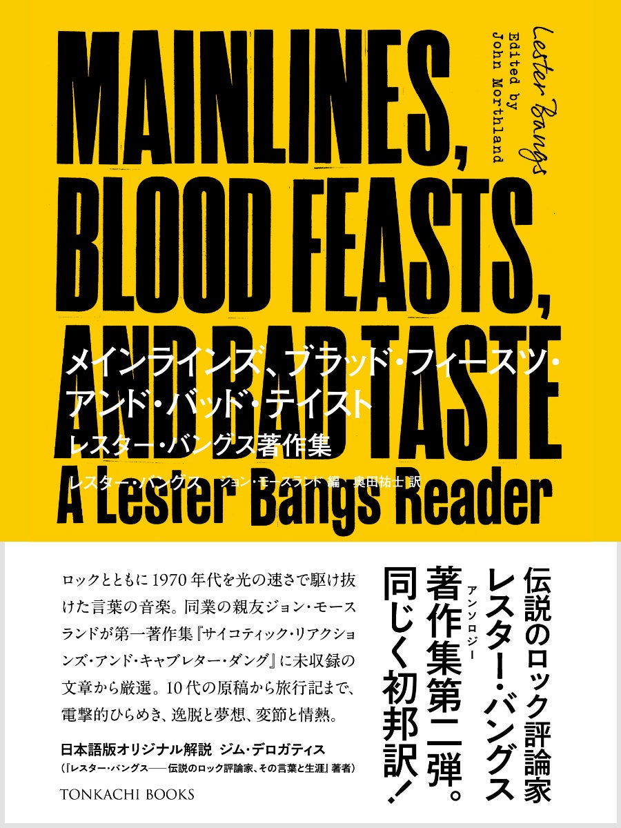 【ついに完結】伝説のロック評論家「レスター・バングス」初邦訳アンソロジー第2弾が発売─70年代を駆け抜けた言葉の音楽がここに。『メインラインズ、ブラッド・フィースツ・アンド・バッド・テイスト』