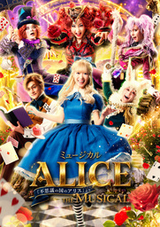 ミュージカル 「ALICE 〜不思議の国のアリスより〜」 10月より全国42都市48公演の全国ツアーが決定！