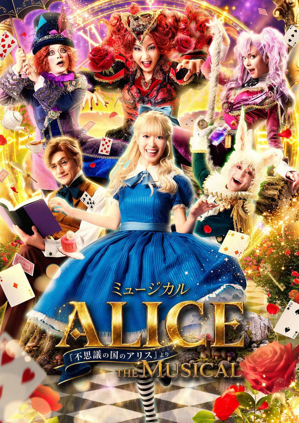 華やかな美術と多彩な音楽が織り成す最高のファンタジーミュージカル 「ALICE 〜不思議の国のアリスより〜」10月より全国42都市48公演の全国ツアーが決定！