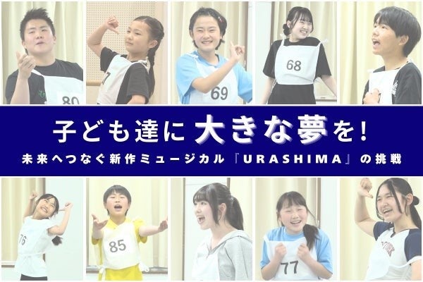 失われつつある、子どもが“愛・礼儀・協調性”を学べる習い事！児童劇団「大きな夢」　15年ぶり新作オリジナルミュージカル『URASHIMA』始動　98名の子どもたちが挑む舞台のクラウドファンディング開始