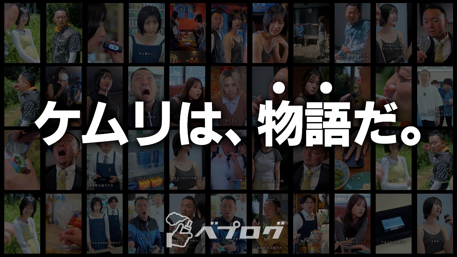【タバコのショートドラマ】「ドローム」が新たな挑戦、「いぶよへスカッシュ」出演の紙タバコ、加熱式タバコ、電子タバコ（ベイプ）、持ち運びシーシャをテーマにしたショートドラマを6月28日（日）より配信