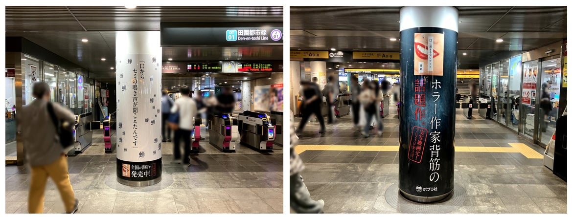 渋谷駅に”不穏な柱広告”が登場！？　人気ホラー作家・背筋新刊『目が』、実写映画化『口に関するアンケート』の大型交通広告が掲出されました。