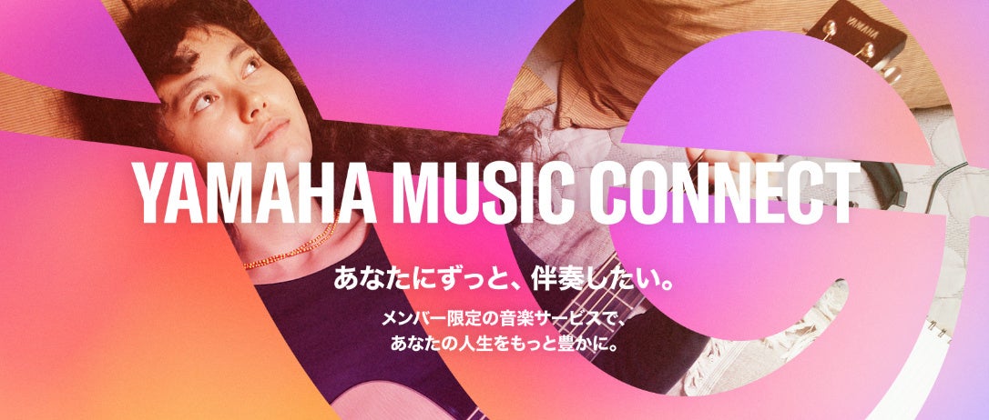 メンバーシッププログラム「Yamaha Music Connect」6月30日より国内で提供開始