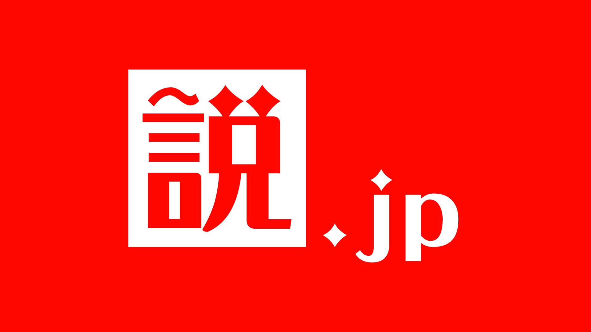 日本初！「水曜日のダウンタウン」の説を網羅的に検索できる情報サイト「説.jp」を2026年6月30日に公開