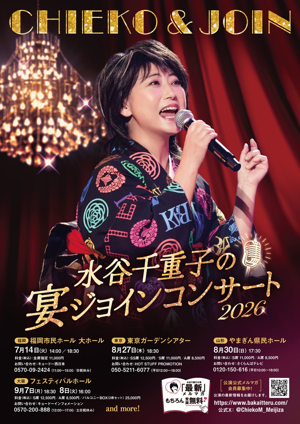 『水谷千重子の宴ジョインコンサート2026』6/30〜チケプラTradeにて公式トレードスタート！