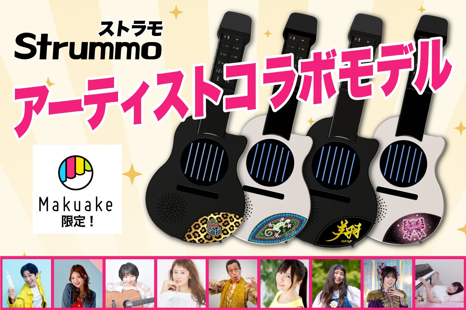 ピコ太郎、工藤夕貴、小岩井ことりら9名が参加、ギター型電子楽器「ストラモ」コラボモデルを発表