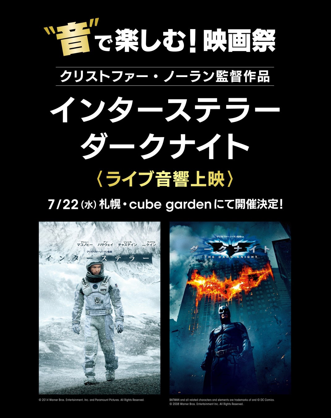 “音”で楽しむ！映画祭 クリストファー・ノーラン監督作品「インターステラー」「ダークナイト」＜ライブ音響上映＞7/22(水) 札幌のライブハウス cube gardenにて開催決定！
