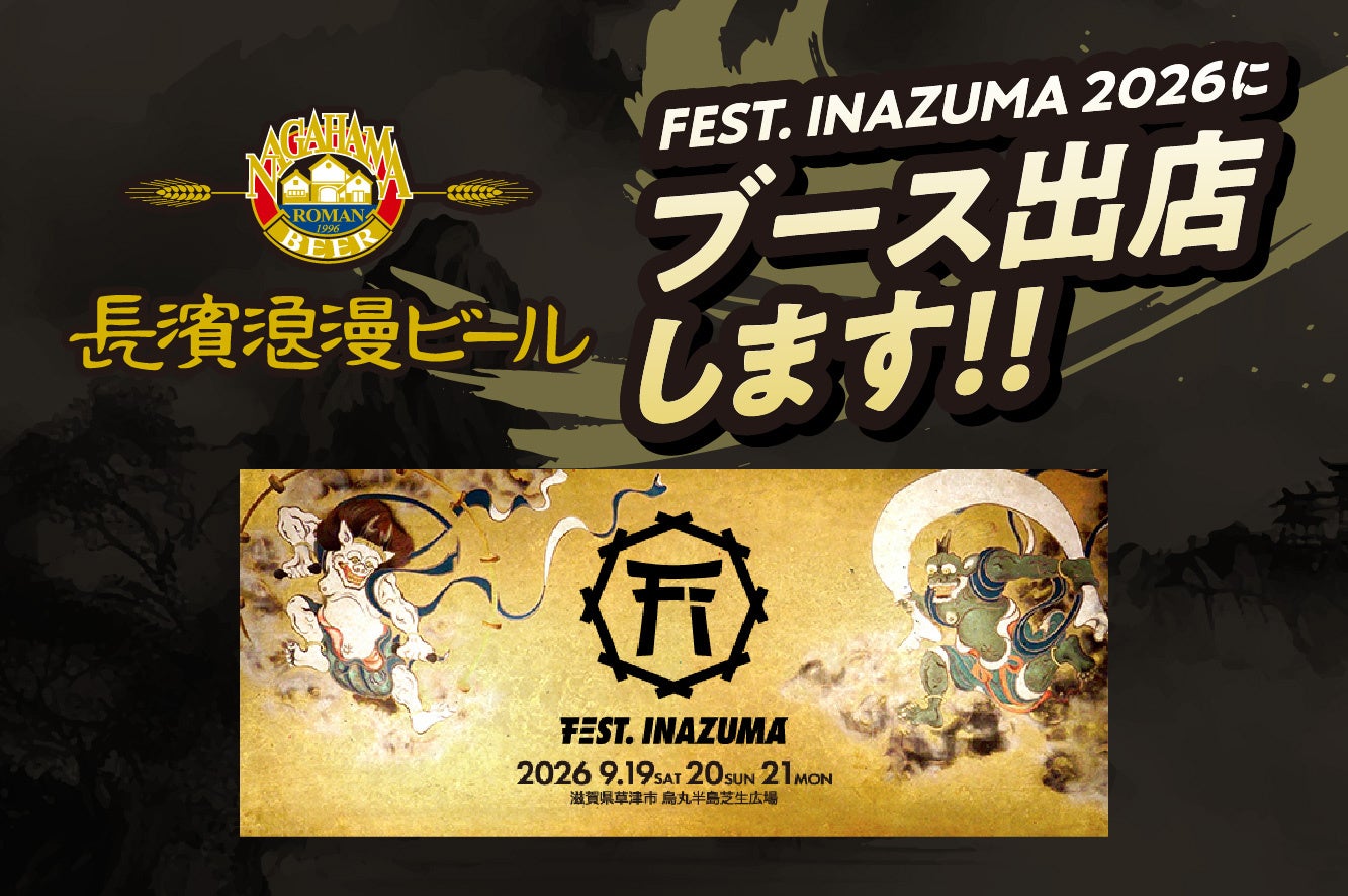 滋賀のクラフトビールメーカー「長濱浪漫ビール」が『FEST. INAZUMA 2026』に出店決定