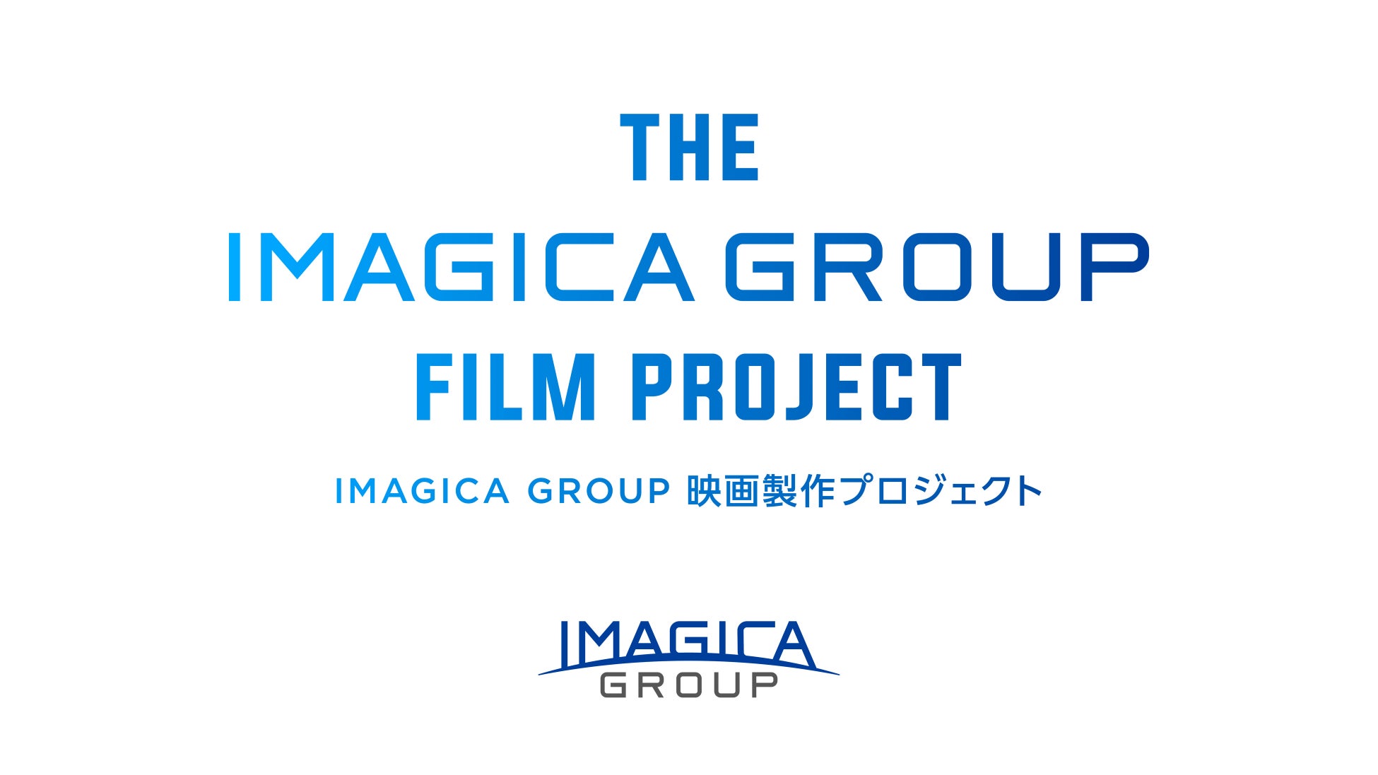 IMAGICA GROUPオリジナル映画製作プロジェクト 第３弾始動《企画応募締切：８月３１日（月）》