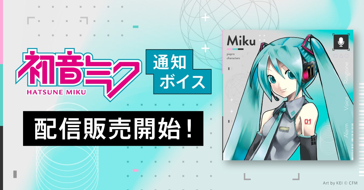 初音ミクの通知ボイス、iTunes Storeにて日英2言語で配信販売スタート！