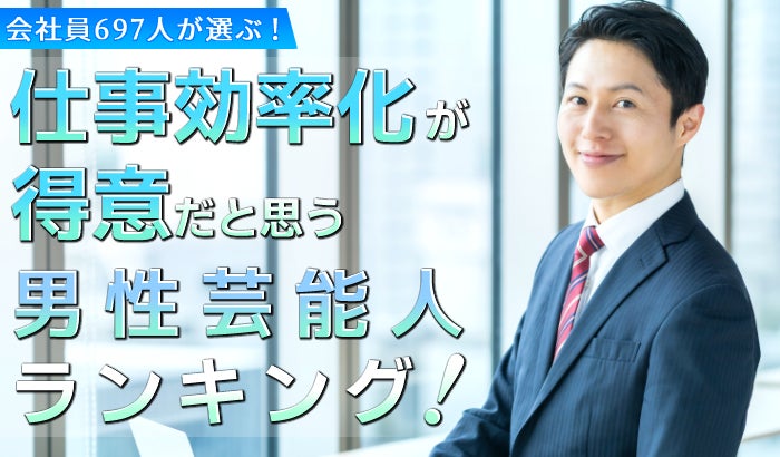 会社員697人が選ぶ「仕事効率化が得意そうな芸能人（男性編）」ランキング｜1位はカズレーザー！タモリや明石家さんまも上位に