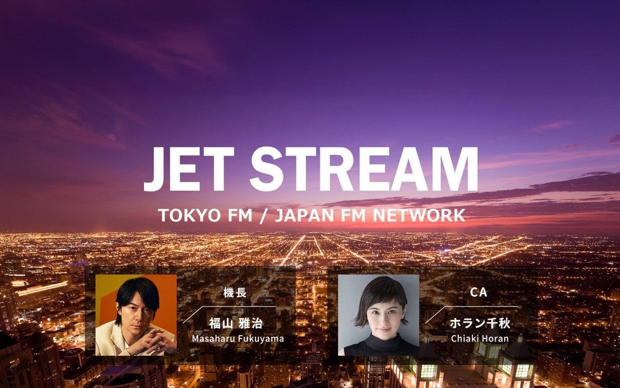 民放FMラジオ最長寿番組『JET STREAM』 ホラン千秋が“キャビンアテンダント”に就任！ 現“機長”福山雅治と番組初となる２名体制で放送！