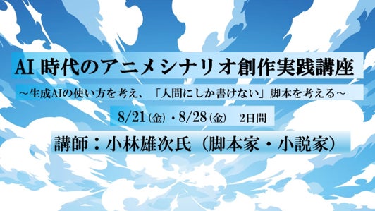 【参加募集】8/21・28「AI時代のアニメシナリオ創作実践講座」講師に脚本家・小説家の小林雄次氏
