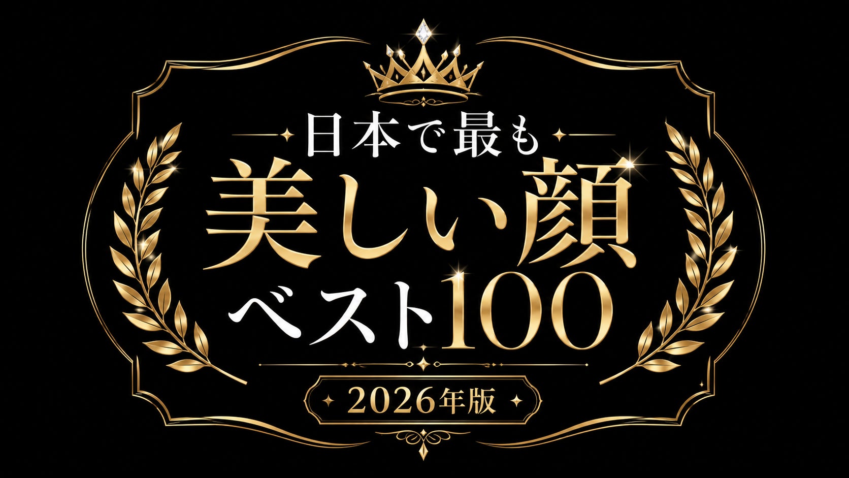 美女メディア「爆美女ドットコム」が、「日本で最も美しい顔ベスト100（2026年版）」を公開