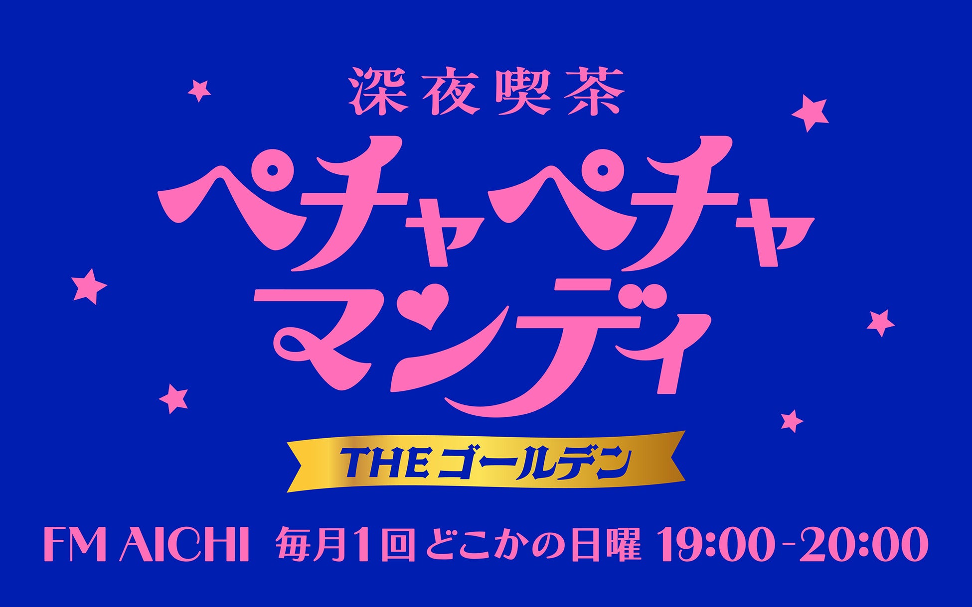 FM AICHIの深夜番組「深夜喫茶 ペチャペチャマンディ」が7月からゴールデンタイムへ！毎月1回どこかの日曜19~20時放送。７月のゲストは映画監督・俳優の利重剛さん