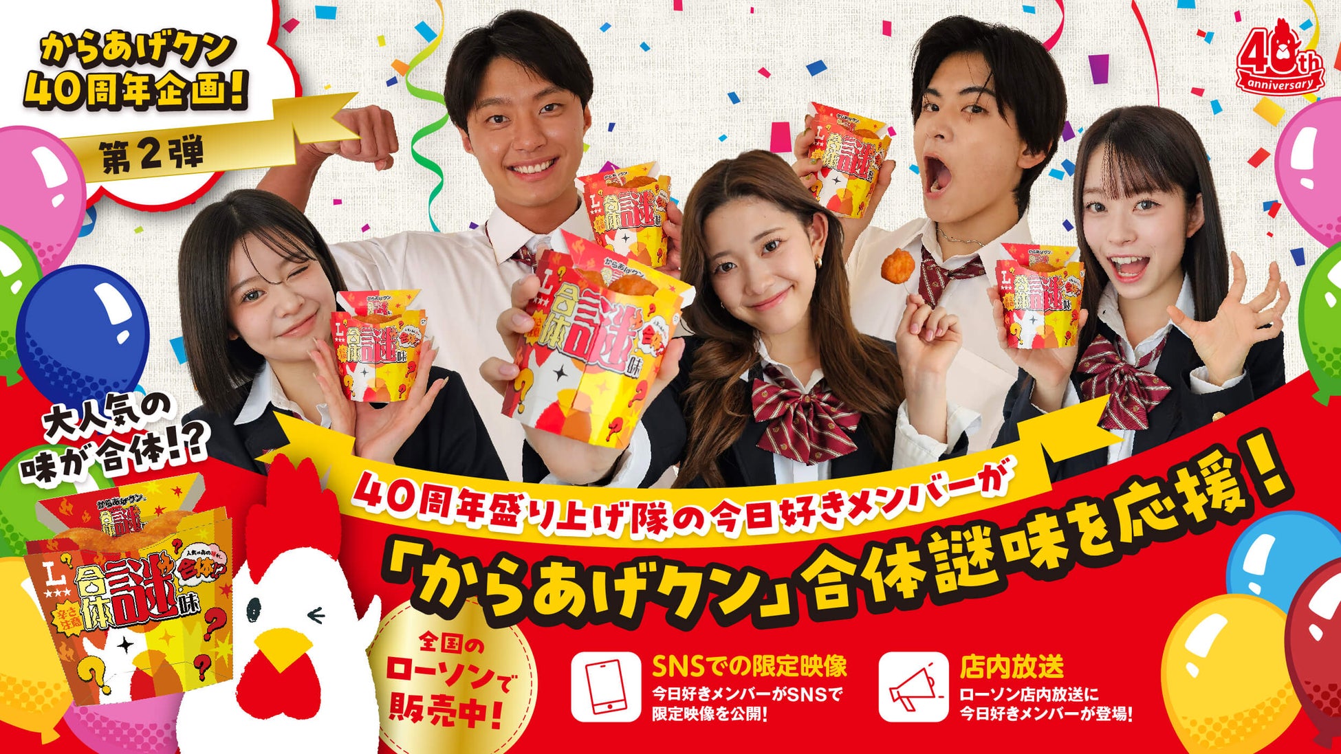 今年10周年のABEMAオリジナル恋愛リアリティーショー『今日、好きになりました。』から榎田一王、中村圭佑、米澤りあ、小林ゆあ、紗和が参加の“からあげクン40周年盛り上げ隊”企画第２弾！