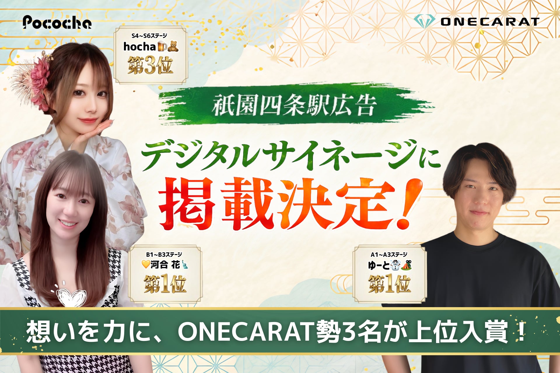 Pococha『祇園四条駅広告』イベントでONECARAT勢3名が1位・上位入賞の快挙！