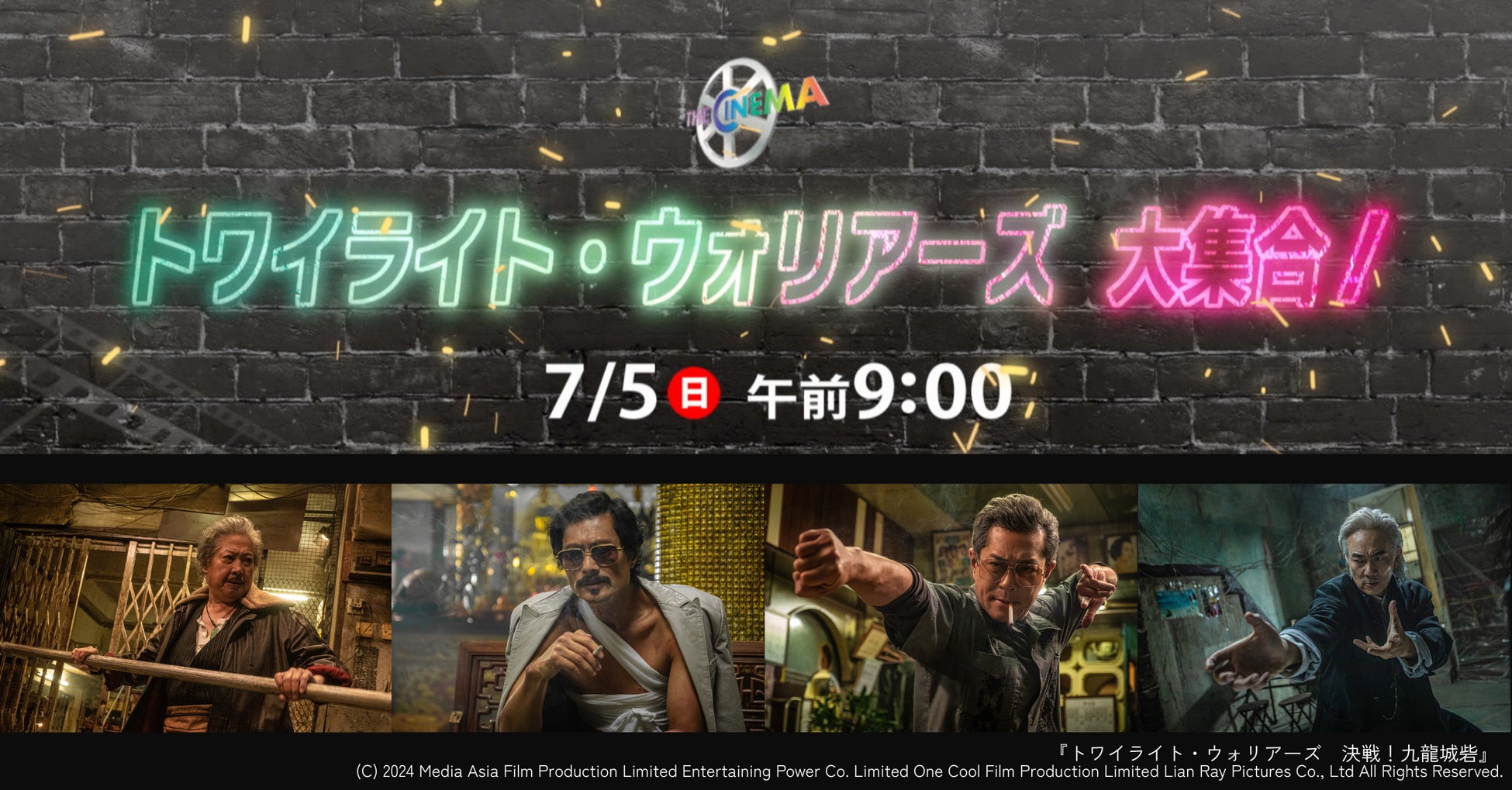 【特集：トワイライト・ウォリアーズ 大集合！】『トワイライト・ウォリアーズ 決戦！九龍城砦』CSベーシック初放送！ルイス・クー、サモ・ハンら“4人の兄貴たち”の関連傑作も網羅 7/5、全９作品一挙放送