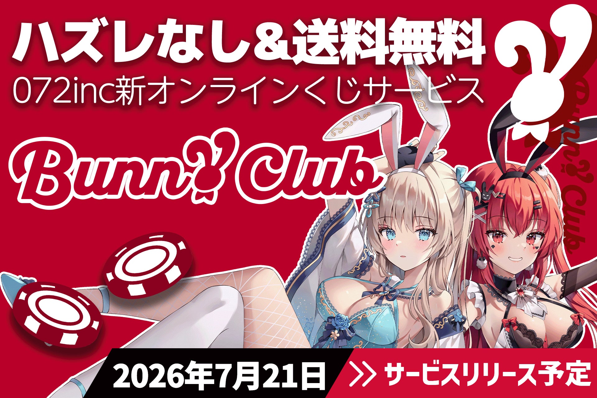 【新サービス】業界では珍しい送料無料のオンラインくじ『バニークラブ』が072incプロジェクト発足2周年記念日の7月21日リリース決定！豪華演出動画などデザインの一部を公開！