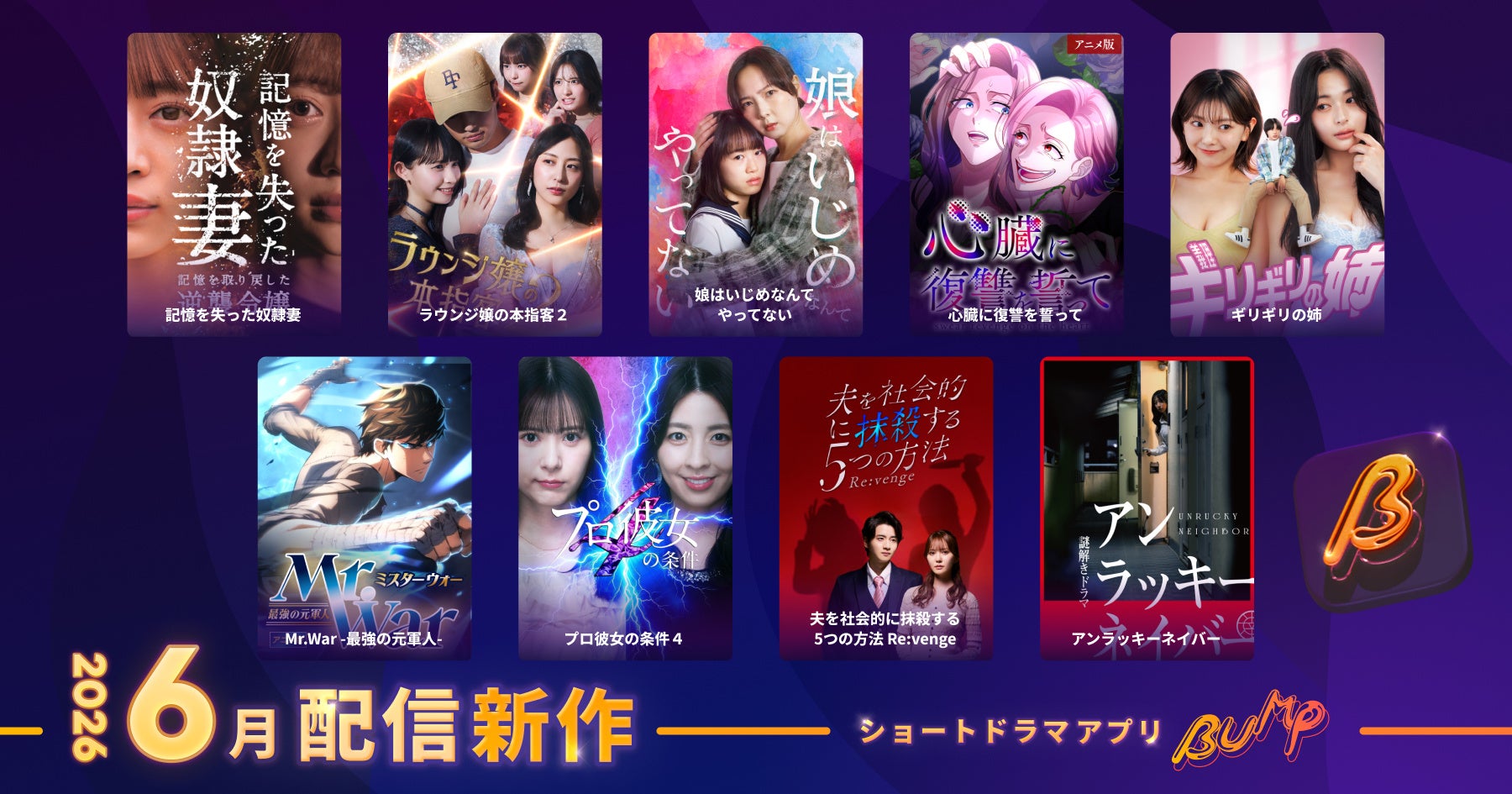 【ショートドラマアプリ「BUMP」】2026年6月公開の新作ショートドラマ9作品を公開。話題のオリジナル作品から人気シリーズ最新作まで続々登場！