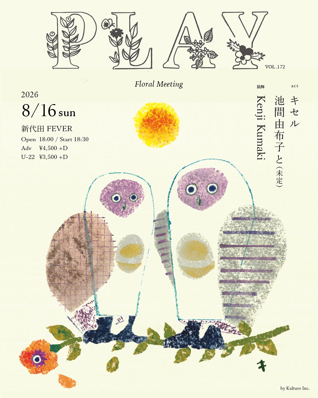 キセル × 池間由布子によるツーマンライブが決定！新代田FEVERで『PLAY VOL.172 〜Floral Meeting〜』開催！