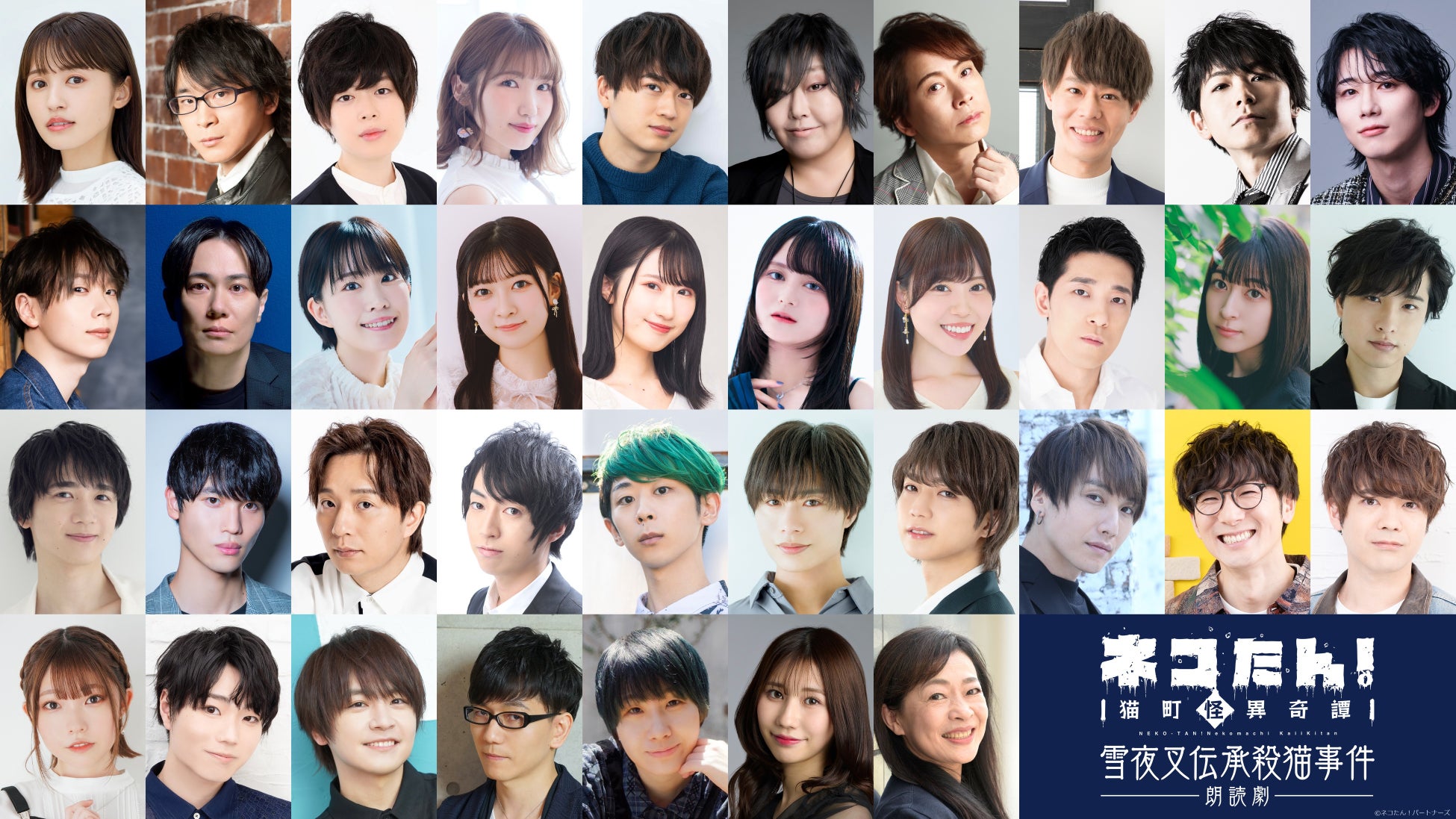 総勢36名の声優＆俳優陣が、”猫”になる！昭和モダン×猫の探偵物語「ネコたん！～猫町怪異奇譚～」 ｜ ”猫”ばかりの朗読劇が9/16(水)～20(日)＠池袋・あうるすぽっとで上演決定！