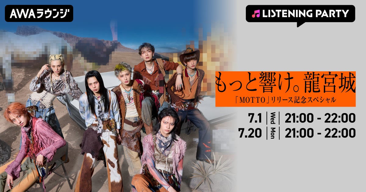 最新EP 「MOTTO」リリース記念！AWAラウンジで龍宮城メンバーによるスペシャルプログラムを開催