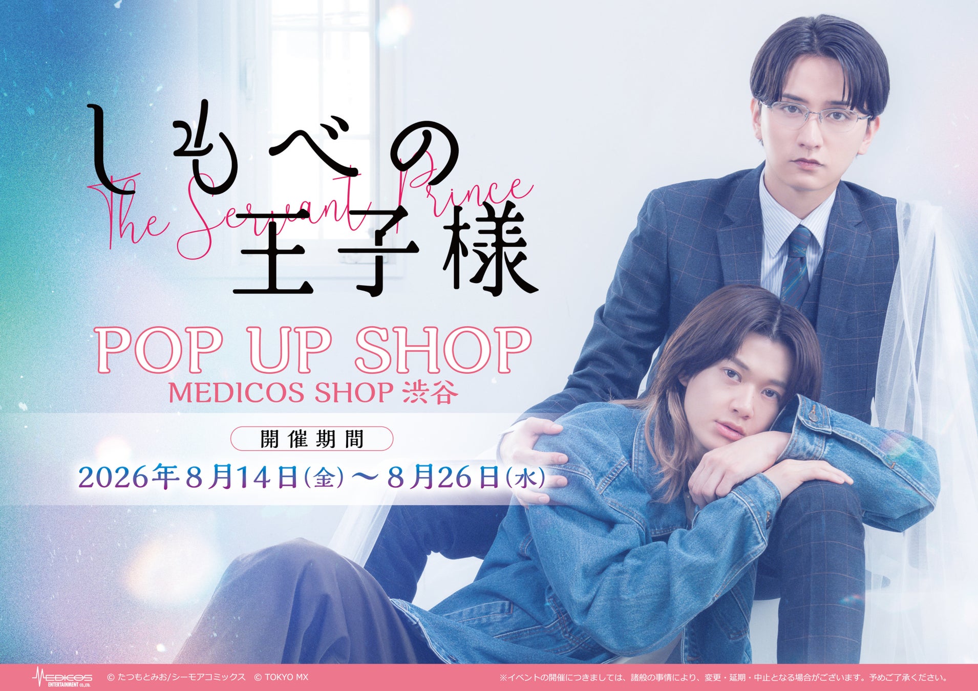 7月3日（金）スタート！小川史記（BUDDiiS）＆瀬戸利樹W主演 新金曜ドラマ『しもべの王子様』 2026年8月14日（金）より渋谷にてPOP UP SHOP開催＆オリジナルグッズ販売決定！