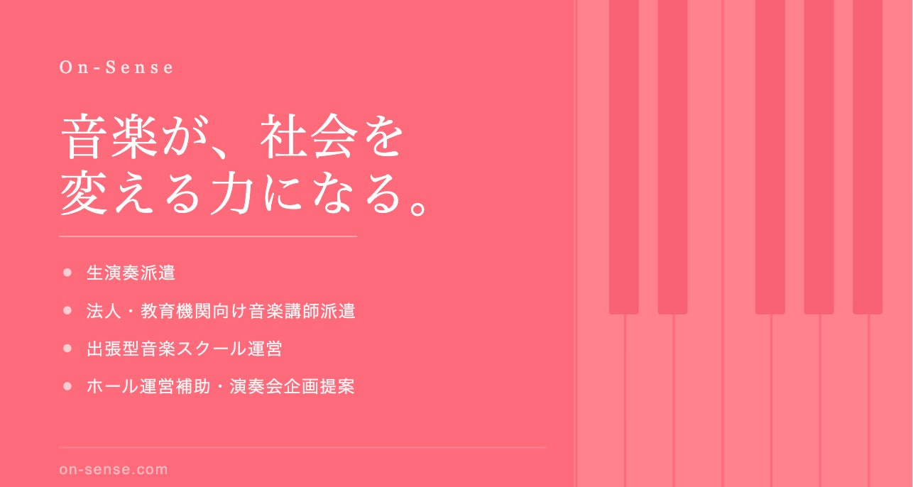 音楽が、社会を変える力になる。音楽家と企業・社会をつなぐ株式会社On-Senseの挑戦