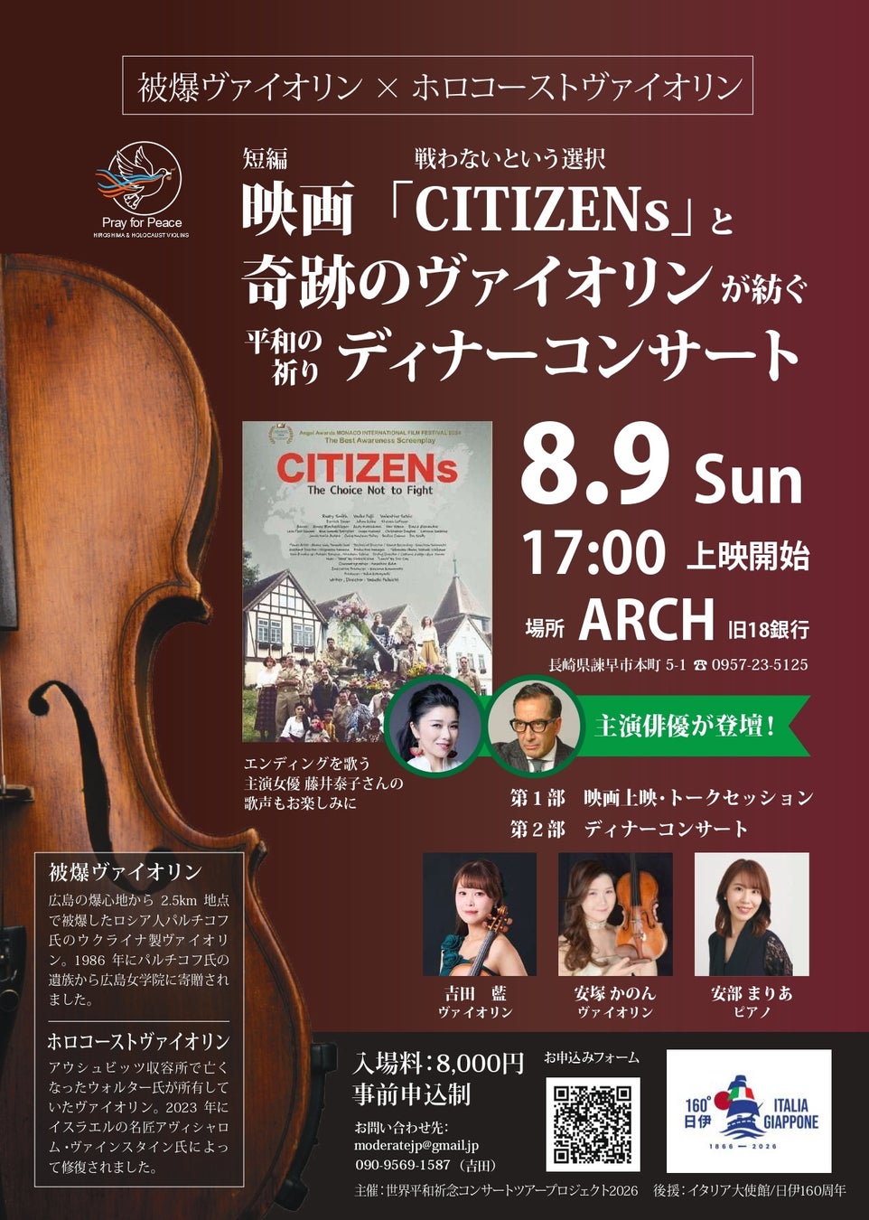 【長崎・諫早】8月9日、映画『CITIZENs』と2つの“奇跡のヴァイオリン”が紡ぐ 戦わないという選択：平和を願うディナーコンサートを「ARCH」で開催
