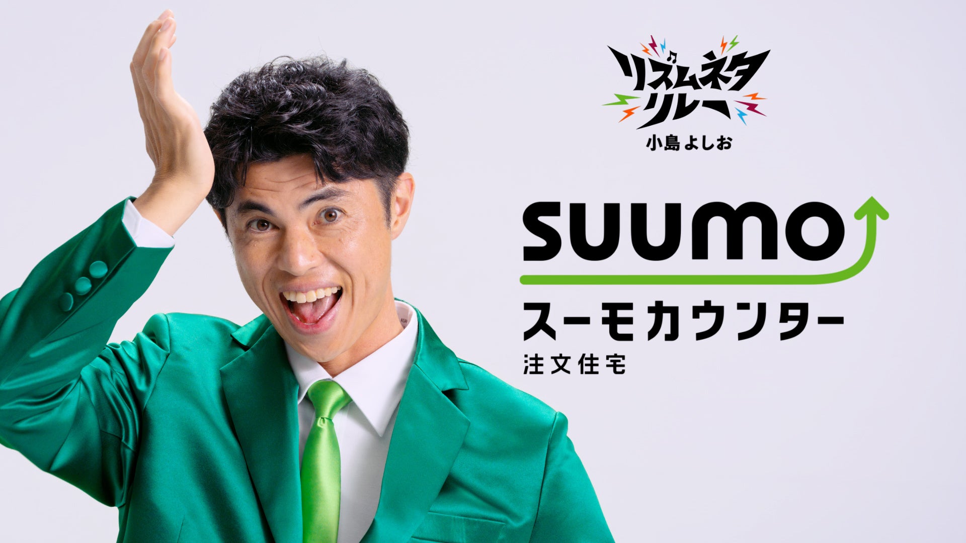 リクルート各種サービスWeb CM「リズムネタリレー」全5篇 小島 よしおさん、チョコレートプラネット、藤崎マーケット、狩野 英孝さん、永野さんら 人気“リズムネタ芸人”が大集合！