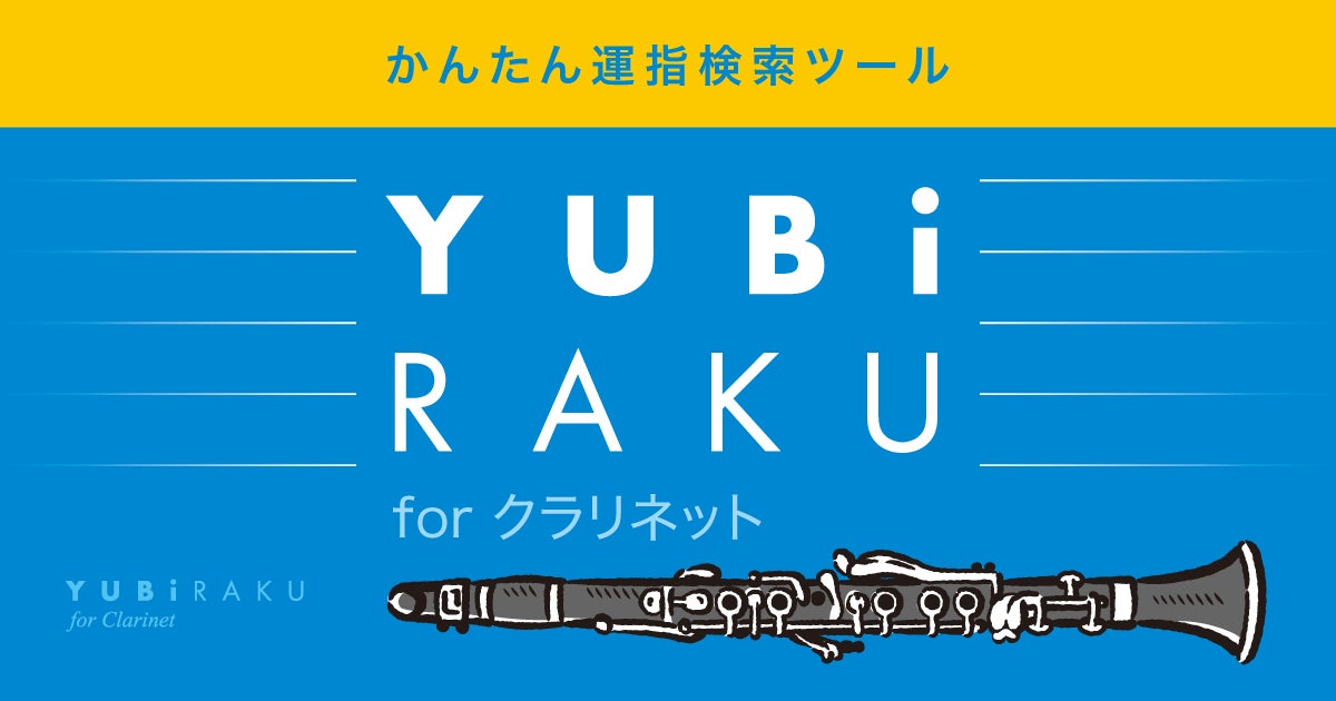 フレーズを入力するだけでクラリネットの最適な運指をAIが提案 クラリネット専用運指検索ツール「YUBi-RAKU」を7月1日に正式公開