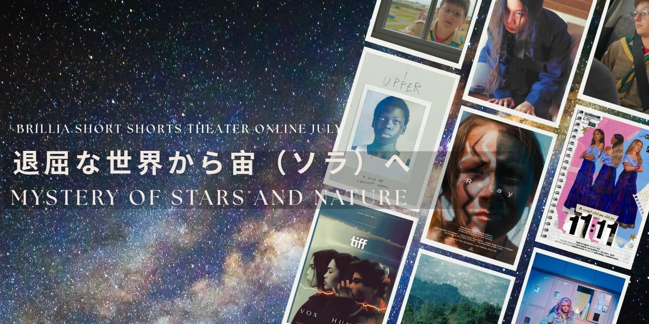 七夕の7月に贈る大自然の神秘と願い事のショートフィルム特集「退屈な世界から宙（ソラ）へ ― mystery of stars and nature」本日より短編専門のオンライン映画館BSSTOで公開