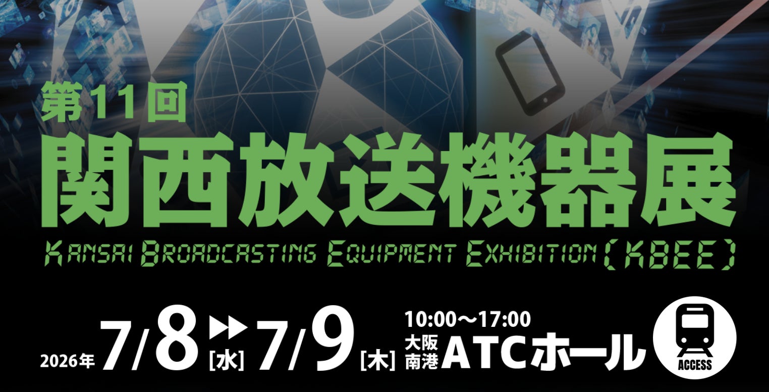 【コネクタートップブランドNeutrik（ノイトリック）・展示会出展】第11回関西放送機器展 出店のご案内