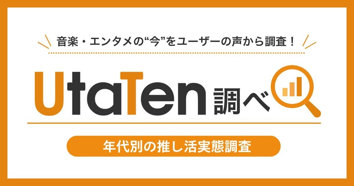 【UtaTen調べ】若年層と50代では推し活がこんなに違う！1,516名の年代別データから見えた“推し活スタイル”の変化