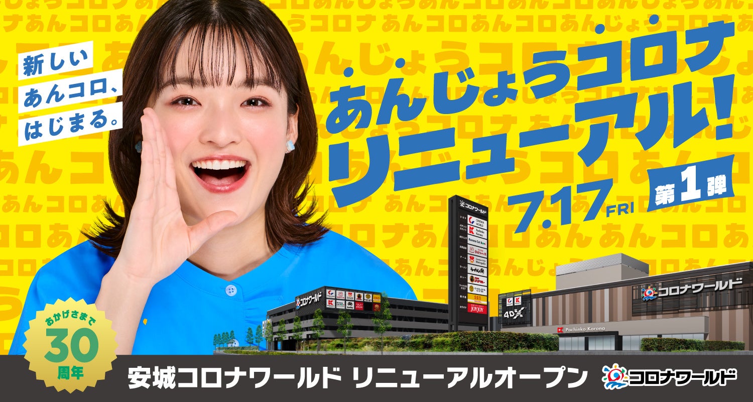 おかげさまで30周年！“新しいあんコロ、はじまる。”「安城コロナワールド」が2026年7月17日（金）に劇的リニューアルオープン（第1弾）！