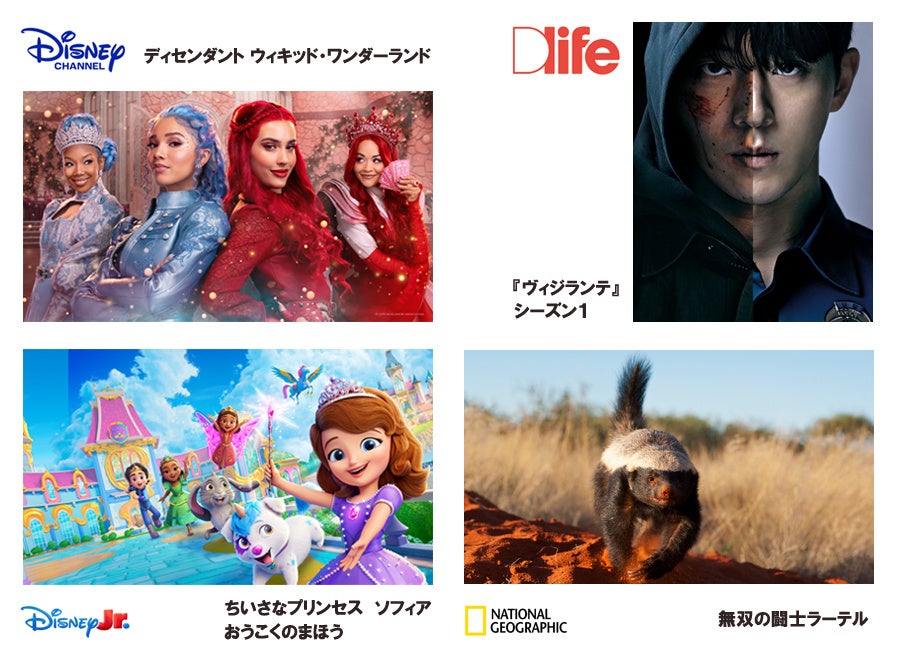 「J:COM TV シン・スタンダード」に7月1日（水）より「ディズニー・チャンネル」などディズニーの4チャンネルが仲間入り！日本初放送・TV初放送の映画、ドラマ、アニメ、ドキュメンタリーが続々登場！