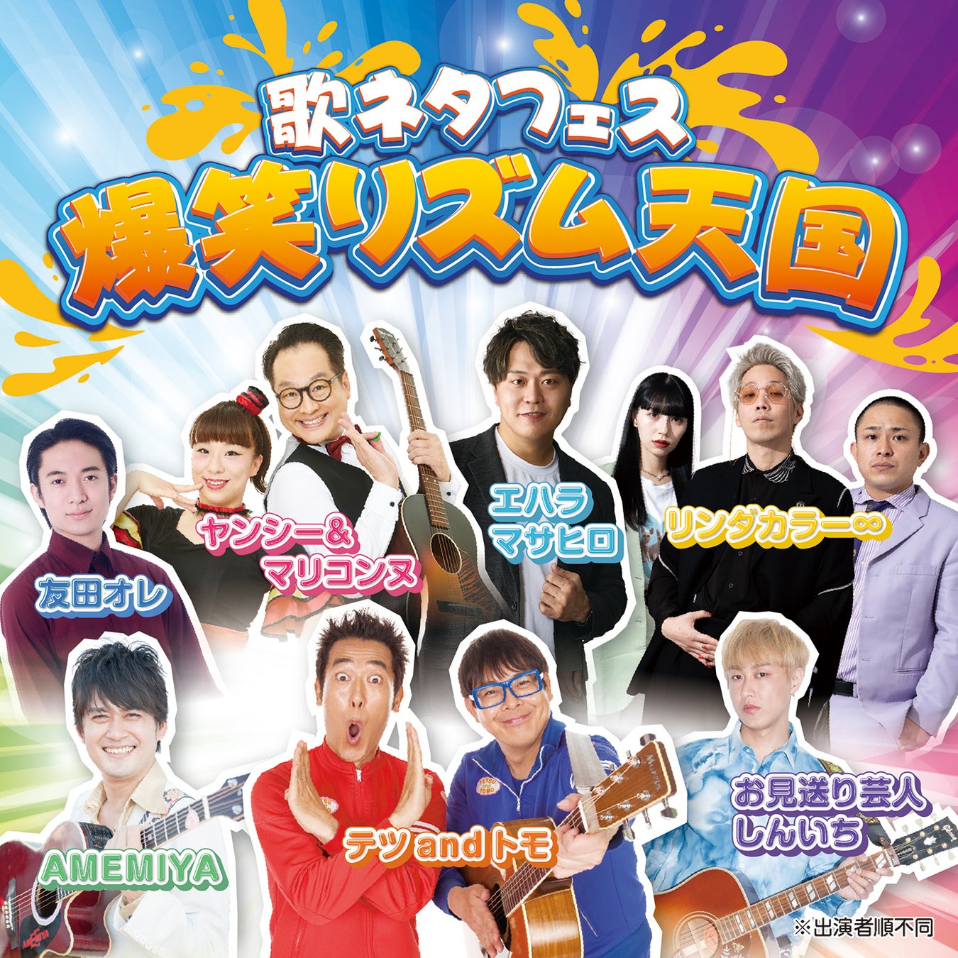 “歌ネタ”の祭典が開幕！テツandトモ、AMEMIYA、お見送り芸人しんいち、エハラマサヒロら出演、爆笑必至の「歌ネタフェス 爆笑リズム天国」2026年11月8日(日)に浅草公会堂で開催！