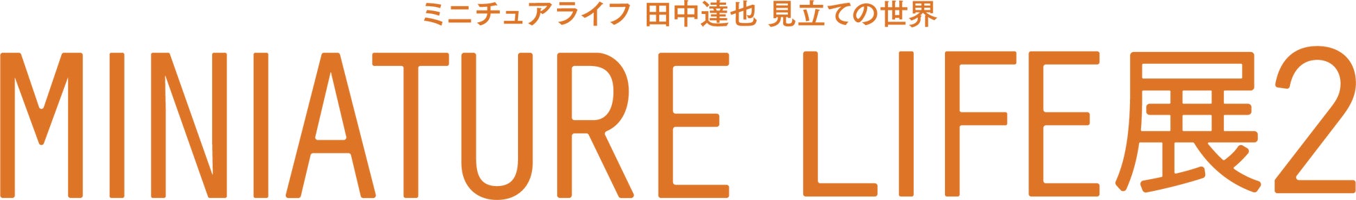 ミニチュアライフ 田中達也 見立ての世界「MINIATURE LIFE展２」北海道立近代美術館にて開催決定