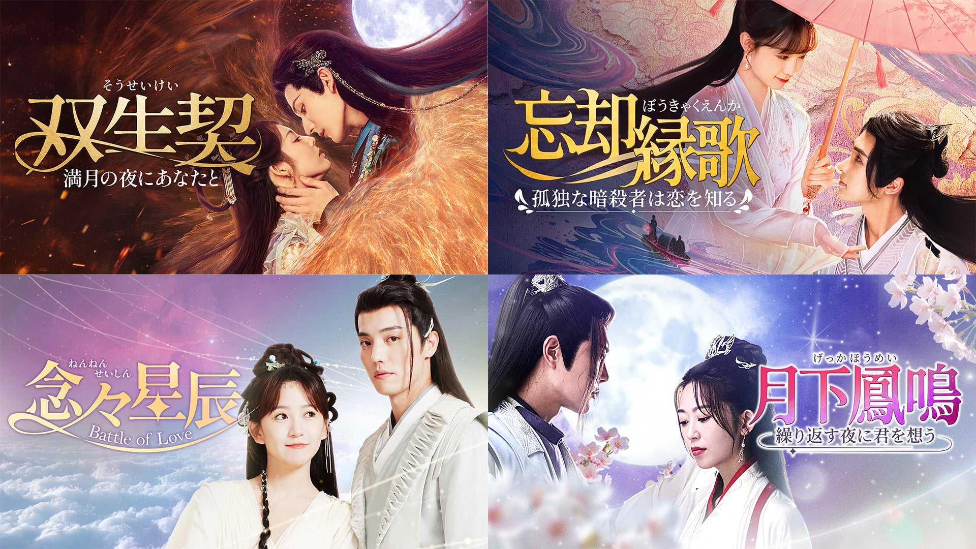 中国ドラマ4作品をU-NEXTで独占配信！『双生契～満月の夜にあなたと～』『忘却縁歌～孤独な暗殺者は恋を知る～』などが7月に登場