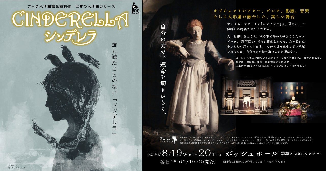 日本初上陸！ヨーロッパで数々の賞を受賞したイタリアの劇団ザッケス・テアトロによる、誰も観たことのない『シンデレラ』横浜での上演決定
