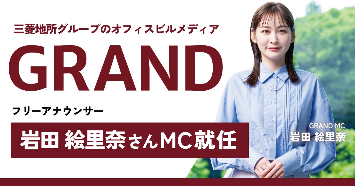 【MCに岩田絵里奈さんが就任】三菱地所グループのオフィスビルメディア『GRAND』で新たなコンテンツ体験「エレベーターピッチ」をお届け