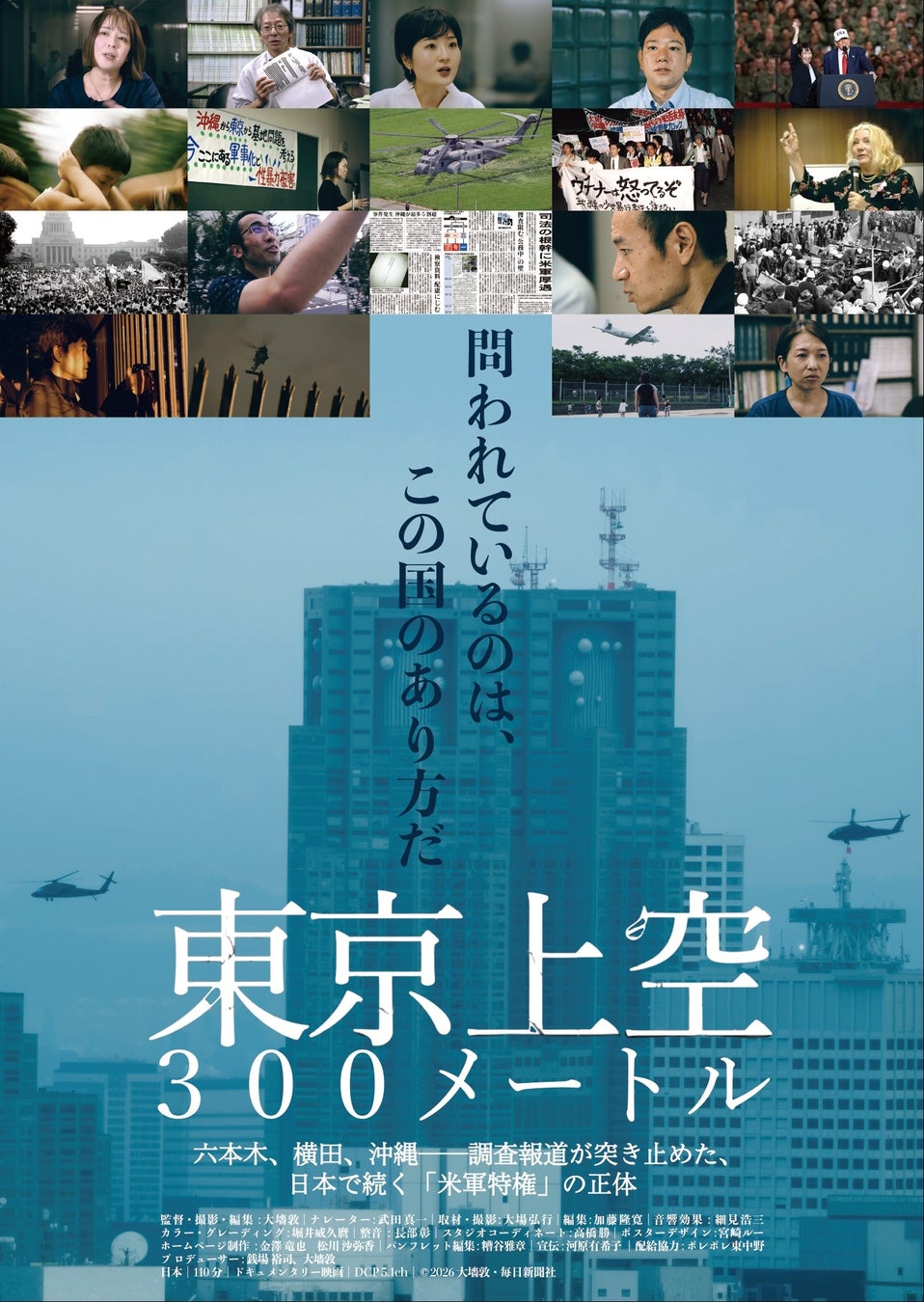毎日新聞ドキュメンタリー映画『東京上空300メートル』10月公開　ヘリ飛び交う「米軍特権」を問う