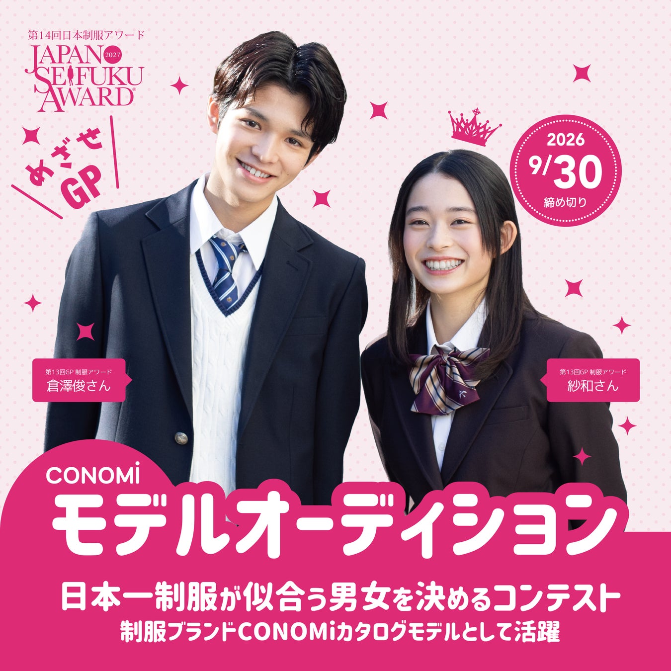 『日本一制服が似合う男女を決めるコンテスト』第14回日本制服アワードの応募受付スタート！