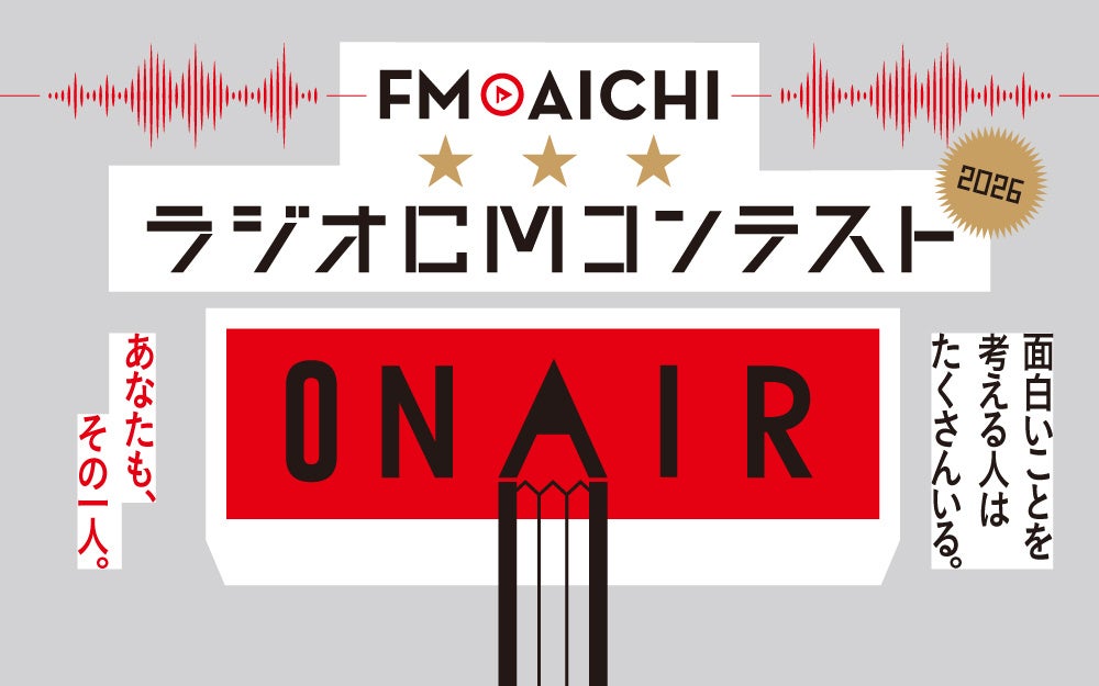 「FM AICHI ラジオCMコンテスト2026」開催決定！協賛社の20秒ラジオCMコピーを応募しよう！！締切は8月31日（月）