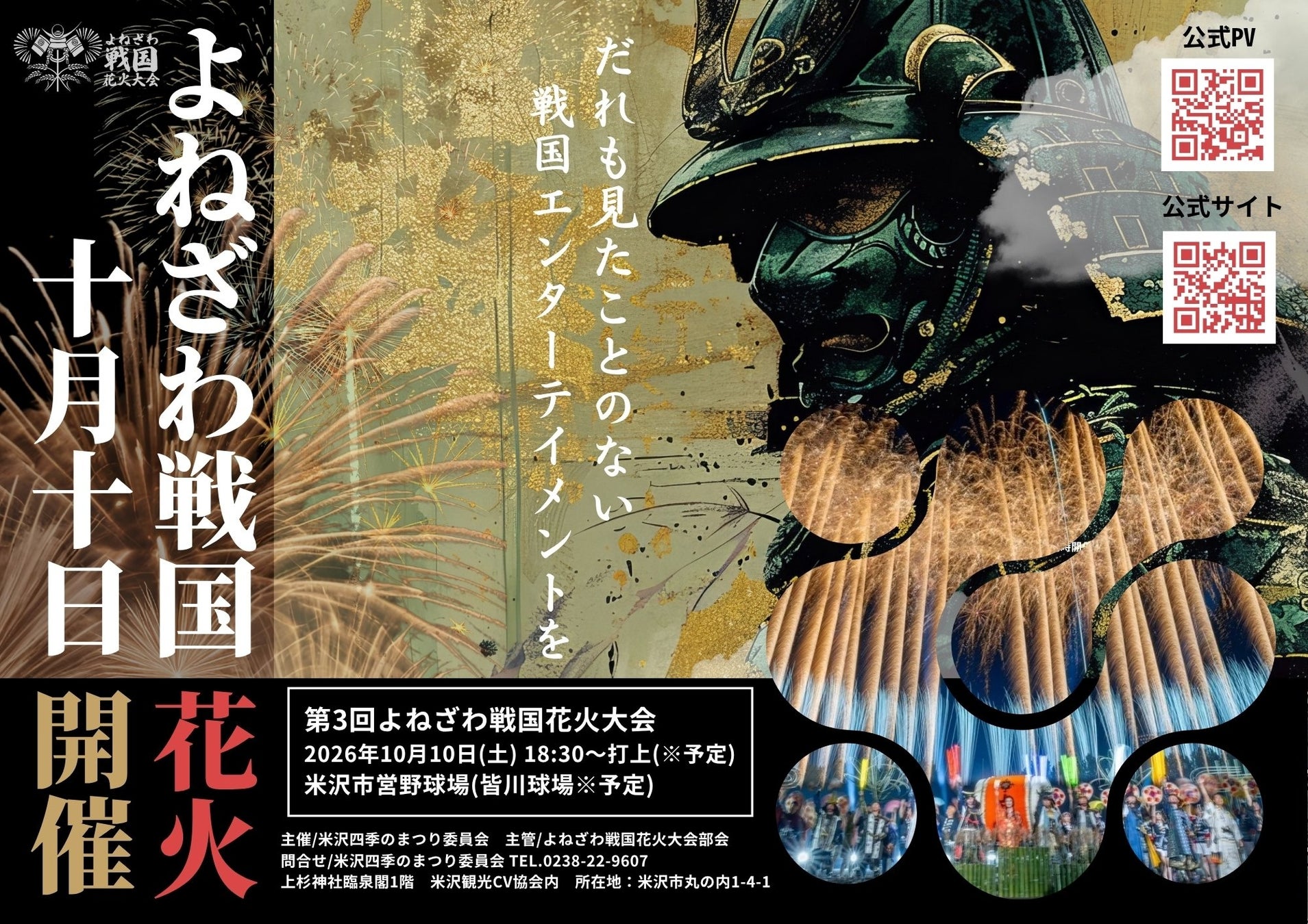 ＜山形県米沢市＞【昨年話題の“戦国花火”】第3回よねざわ戦国花火大会 2026年10月10日（土）開催決定！ 7月1日(水)12:00～一般チケット販売開始！
