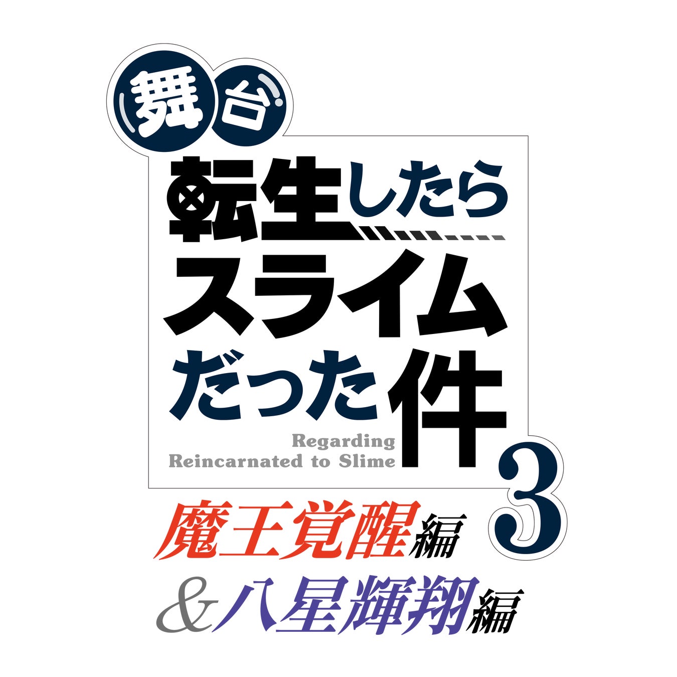 舞台『転生したらスライムだった件』第3弾-魔王覚醒編＆八星輝翔編-が2026年10月に上演決定！リムル役は尾木波菜(≠ME)、ヒナタ役に髙橋 舞（≒JOY）