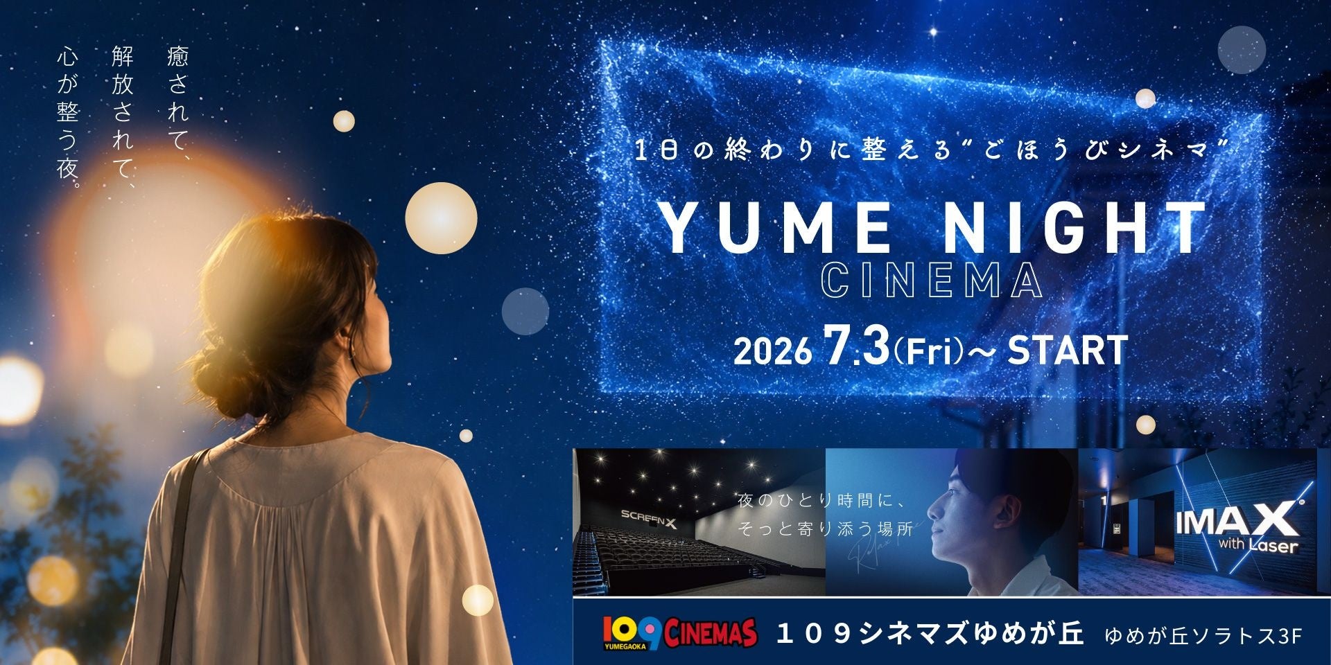 【１０９シネマズゆめが丘｜開業2周年記念】17時以降、今夜のごほうびをスクリーンで。「YUME NIGHT CINEMA」7月3日（金）～7月30日（木）で実施